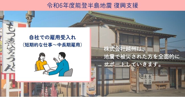 【令和6年能登半島地震復興支援】被災者を雇用から支える。被災者の受入れを開始します。