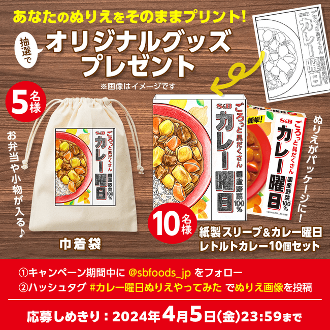 【NEWS LETTER】あなたのぬりえが「カレー曜日」に　オリジナルグッズが当たる　「＃カレー曜日ぬりえやってみた」キャンペーン　スタート