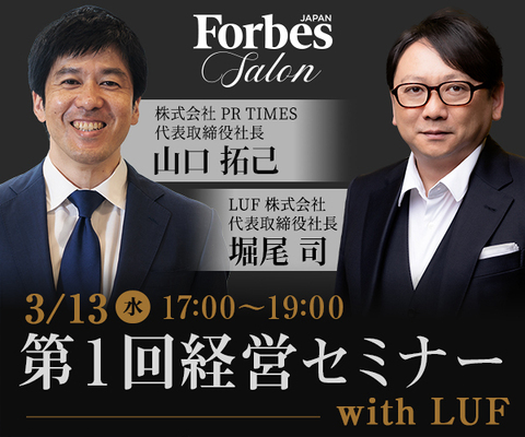 【Forbes JAPAN SALON主催　経営セミナー】上場前後の組織作りの壁とその乗り越え方とは？