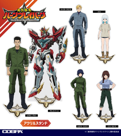 『勇気爆発バーンブレイバーン』ブレイバーンやイサミたちの「アクリルスタンド」、「I (ハート) ロボット Tシャツ」など新グッズが続々ラインナップ！コラボカフェなどイベント先行販売も【株式会社コスパ】