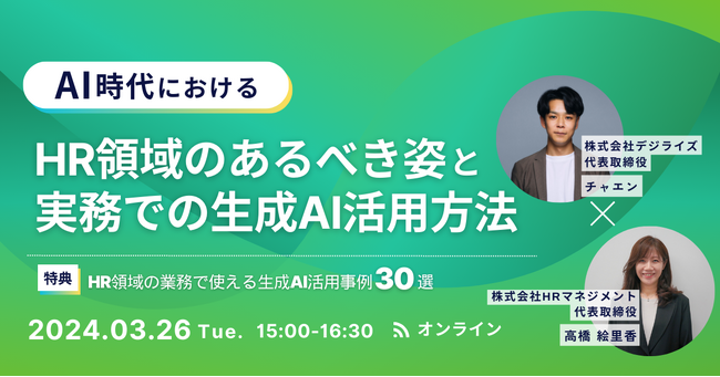 AI時代におけるHR領域のあるべき姿と実務での生成AI活用方法についての無料オンラインセミナー開催決定