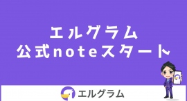 インスタ集客ツール「エルグラム」の公式ブログnoteを開始 インスタ集客ツール「エルグラム」の公式ブログnoteを開始