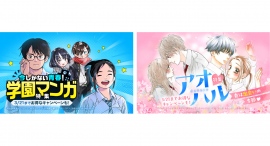 青春を味わおう！「LINEマンガ」で「学園マンガ特集」「アオハル特集」を開催！3/21（木）までお得なキャンペーン作品も
