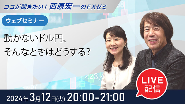 ＜セミナー＞3月12日（火）20時から『動かないドル円、そんなときはどうする？』無料ウェブセミナーを開催│セントラル短資ＦＸ