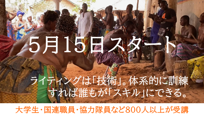 伝わる書き方×途上国を学ぶ！「グローバルライター講座」（26期）の受講者募集