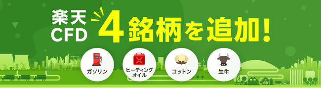 楽天証券、「楽天CFD」に4銘柄を追加。商品CFDは業界最多の18銘柄に！