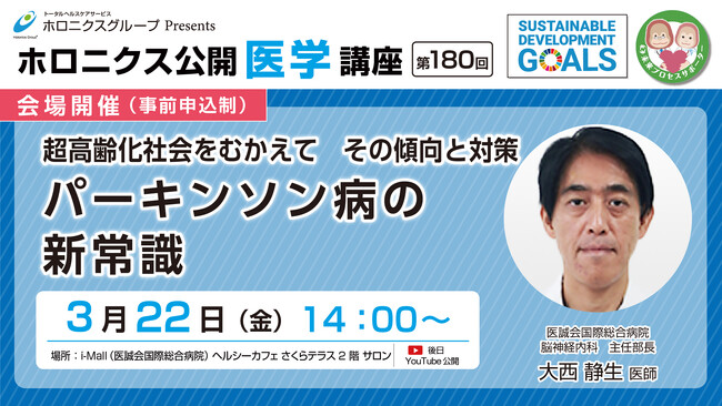 パーキンソン病の新常識 ／第180回ホロニクス公開医学講座
