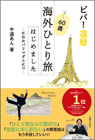 ３月１５日（金）まで！中道あんのパリ旅Vlog３本がもらえる予約者限定企画スタート！パリひとり旅エッセイ『ビバ！還暦 60歳海外ひとり旅はじめました』３月22日（金）発売