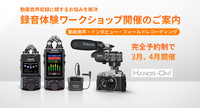動画音声収録に関するお悩みを解決！フィールドレコーダーやマイクなどカメラ用音声機材のお試し、ご相談ができる『録音体験ワークショップ』を完全予約制で開催。