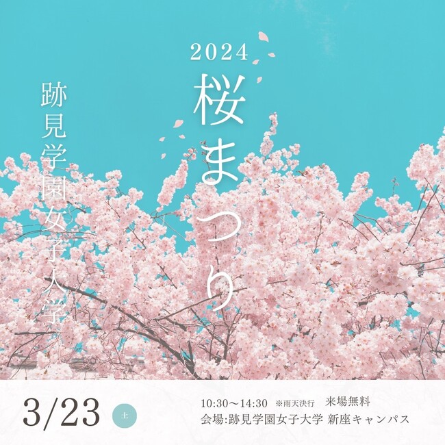 2024年3月23日（土）跡見学園女子大学「桜まつり」開催！