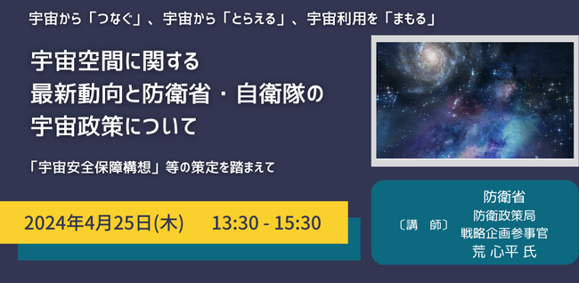 【JPIセミナー】「宇宙空間に関する最新動向と防衛省・自衛隊の宇宙政策について」4月25日(木)開催