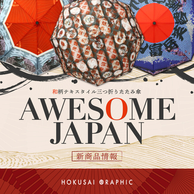 和心オリジナル和柄傘ブランド「北斎グラフィック」の新商品の発売を開始しました！
