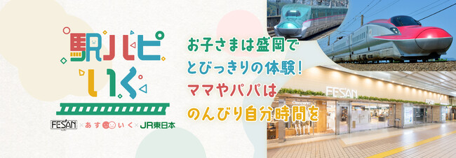 「盛岡駅ビル フェザンが保育園に!?」週末に駅ビルでお子さまをお預かり&駅員さんと新幹線見学！未就学児向けの「預けたくなる保育」で保護者のウェルビーイング向上へ