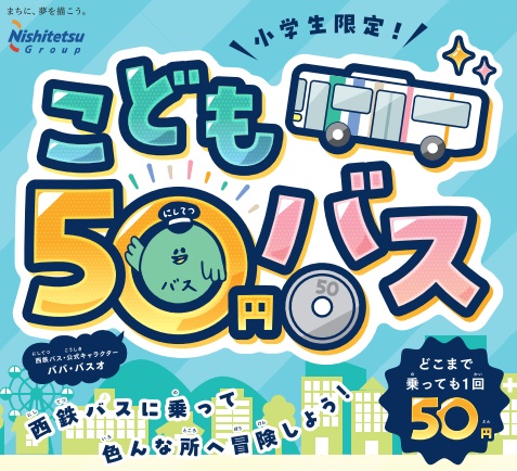 「こども50円バス」を全ての土日祝に拡大します!