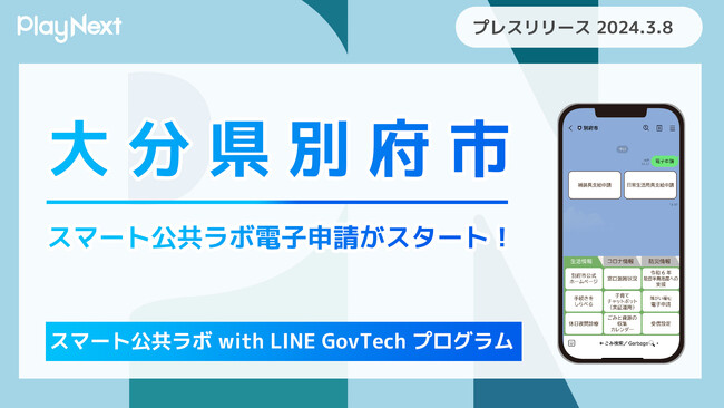 大分県別府市でスマート公共ラボ電子申請がスタート！行政手続きがLINEのみで完結