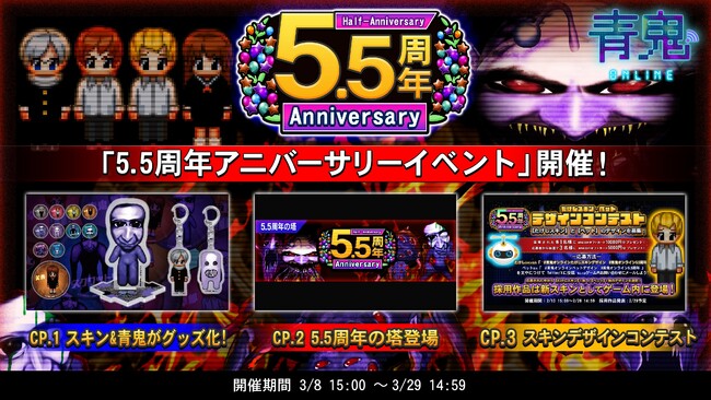 「青鬼オンライン」イベント盛りだくさん！？5.5周年イベント開催！