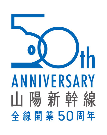 「山陽新幹線 全線開業50周年キャンペーン」を開催します