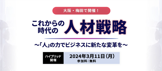 【ナッシュ登壇】ビズリーチ主催の「これからの時代の人材戦略セミナー」に執行役員松下が登壇決定