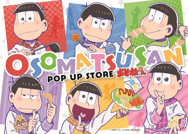 TVアニメ『おそ松さん』POP UP STORE in22カレー開催決定！新規描き下ろし商品や、コラボカレーでは、おでんカレーやかくれんぼカレーなど、個性的なメニューをご用意してお待ちしております。