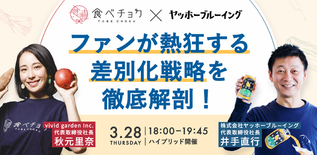 よなよなエールの井手社長と食べチョク代表 秋元の対談が実現。食品・飲料業界でファンが熱狂する差別化戦略を徹底解剖！