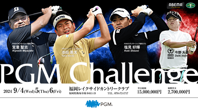 2024年ABEMAツアー『ＰＧＭ Ｃｈａｌｌｅｎｇｅ』の開催が決定