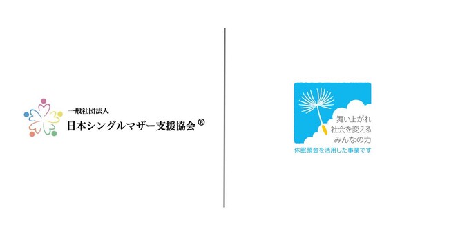 一般社団法人日本シングルマザー支援協会が休眠預金等活用法に基づく資金分配団体に決定