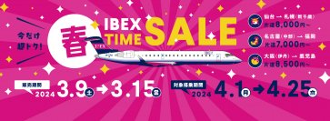 4月のご搭乗がおトク！春のTIME SALE開催！
