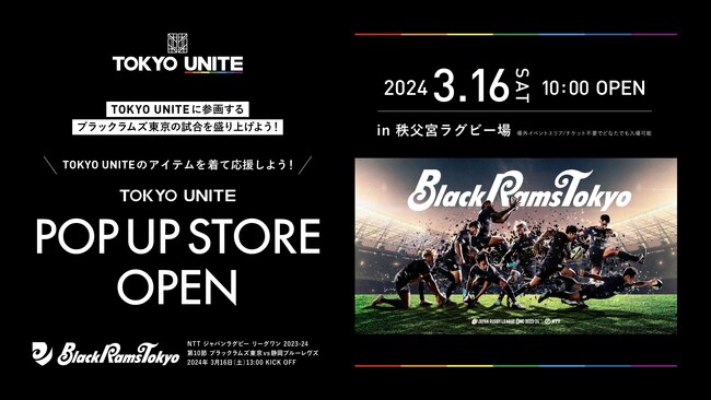 リコーブラックラムズ東京、リーグワン第10節 静岡ブルーレヴズ戦 TOKYO UNITE POP UP STOREオープンのお知らせ