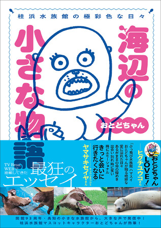 桂浜水族館のマスコットキャラクター・おとどちゃんがTV Bros.WEBで連載してきたエッセイが書籍化!!　笑って泣いて、心が前を向く、優しい狂気に満ちた“最狂の一冊”ここに爆誕！
