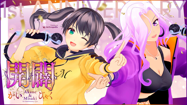 RIOT MUSIC、Meteopolis所属アーティスト「神崎茜」と「初瀬川岬」デビュー1周年を記念したオンラインライブ『開闢 - かいびゃく - 』を開催！本日3月8日18時よりチケット発売開始