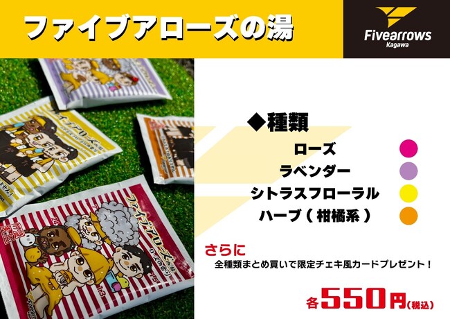 【香川ファイブアローズ】＜グッズ情報＞ファイブアローズの湯！3/9-10福井戦グッズ