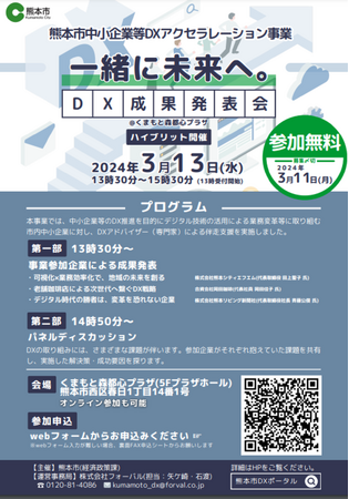 【3月13日┃無料】『熊本市中小企業等DXアクセラレーション事業成果発表会』をハイブリッド開催