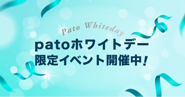 エンタメマッチングサービス「pato」、ホワイトデーイベント開催中！