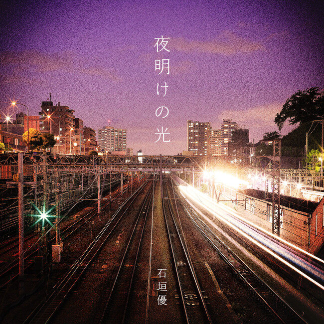 石垣優、復興を願った楽曲「夜明けの光」をリリース