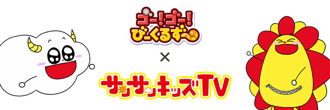 サンサンキッズTVが「ゴー！ゴー！びーくるずー」とのタイアップコラボをスタート！＜登録者123万人のYouTubeチャンネル＞