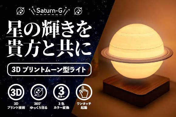 思わず触れたくなる浮揚する土星ライト「Saturn-G」を共同購入プラットフォーム「Crowd」でキャンペーン開始