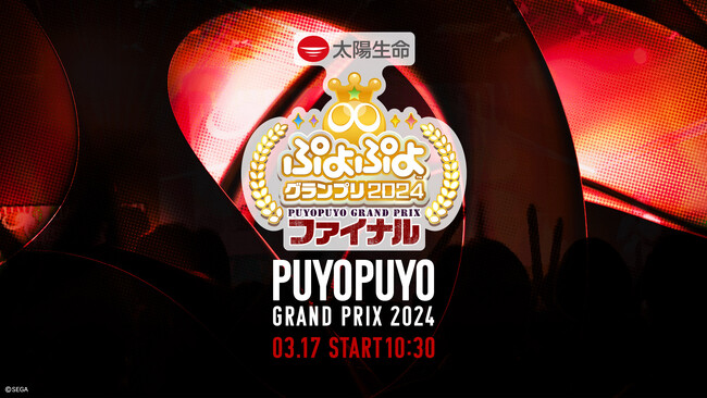 3月17日（日）セガ本社にて有観客開催！！セガ公式大会「太陽生命 ぷよぷよグランプリ 2024 ファイナル」インターネットライブ配信情報を公開！