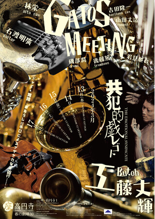舞踏家 工藤丈輝×ジャズ界のレジェンド 林栄一が創り出す躍動感あふれるあたらしい音楽劇　座・高円寺にて上演！