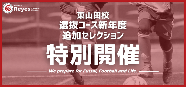 【東急Sレイエスフットボールスクール 東山田】　選抜コース新年度追加セレクション