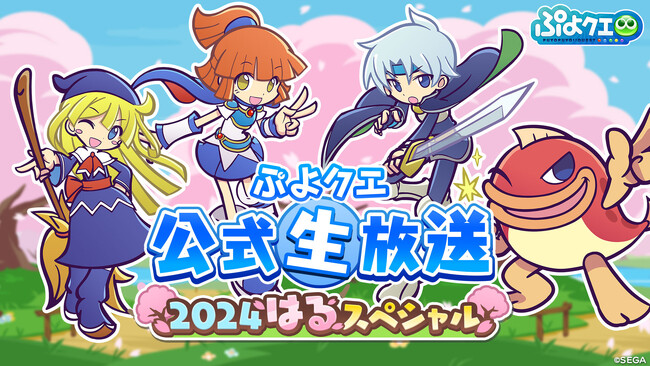 『ぷよぷよ!！クエスト』3月12日（火）20時より、「ぷよクエ公式生放送 ～2024はるスペシャル～」放送決定！