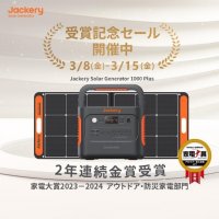 ポータブル電源のJackery（ジャクリ）がユーザーの声で選ぶ「家電大賞2023－2024」で2年連続金賞を受賞！