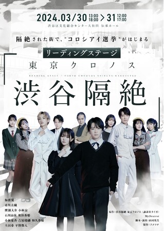リーディングステージ（朗読劇）「東京クロノス 渋谷隔絶」、キャスト全員集合キャラクタービジュアルを公開！