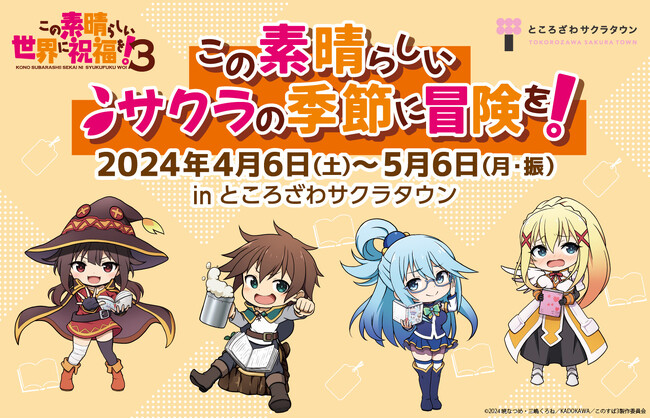 TVアニメ「この素晴らしい世界に祝福を！3」周遊企画～この素晴らしいサクラの季節に冒険を！inところざわサクラタウン～が、2024年4月6日（土）よりところざわサクラタウンにて開催決定！