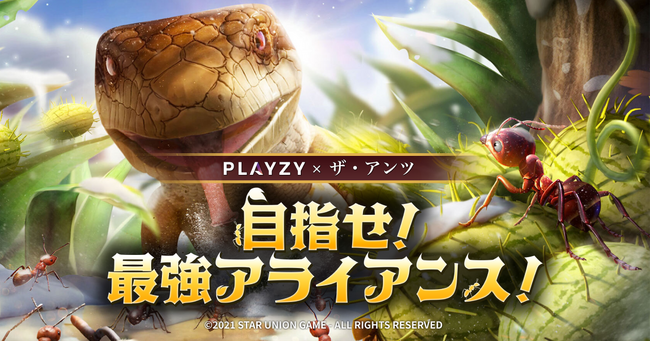 「ザ・アンツ：アンダーグラウンド キングダム」×PLAYZYコラボ企画「目指せ！最強アライアンス！」を3月8日より開催！