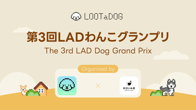 【LOOTaDOG×休日いぬ部】愛犬の写真コンテスト「第3回LADわんこグランプリ」をXで本日より開催！
