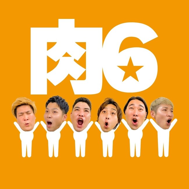 ビスケットブラザーズ、豪快キャプテン、ダブルヒガシ大人気ユニット肉6（にくろく）ついにYouTubeチャンネル始動『肉6ムービーポップコーン』開設