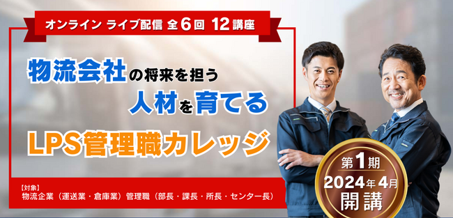 【2024年4月受講スタート】物流会社の管理職人材を育成する「LPS管理職カレッジ」の受講申込み受付を開始