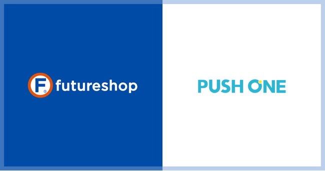 フューチャーショップ、株式会社シグニティが提供するWEBプッシュサービス「PUSH ONE」との連携開始