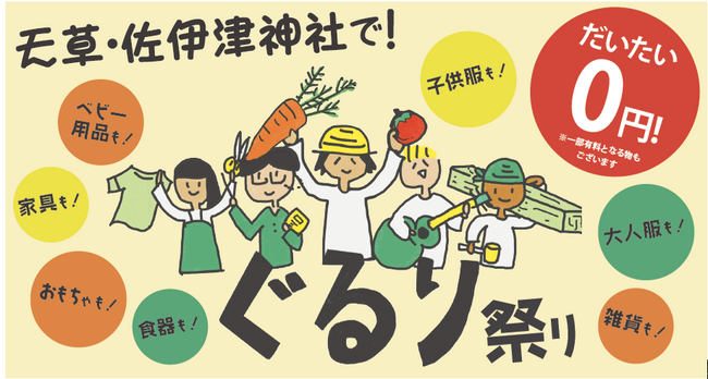 【3月12日は、unisizeの日！】熊本県の佐伊津（さいつ）神社でサイズが合わなくなった服を物々交換する「ぐるり祭り」開催！