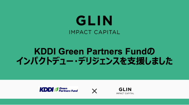 GLIN Impact Capitalは、KDDI Green Partners Fundのインパクトデュー・デリジェンスを支援しました